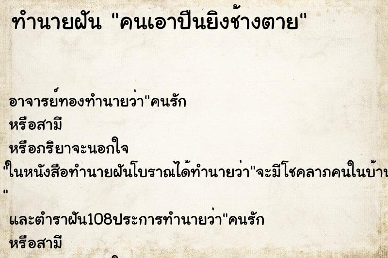 ทำนายฝัน คนเอาปืนยิงช้างตาย