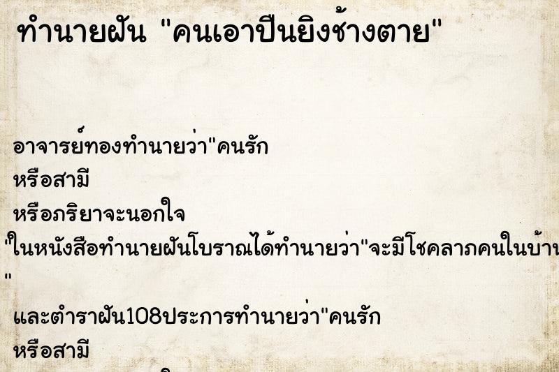 ทำนายฝัน คนเอาปืนยิงช้างตาย ตำราโบราณ แม่นที่สุดในโลก