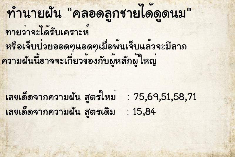 ทำนายฝันคลอดลูกชายได้ดูดนม ทำนายฝันทำนายฝันคลอดลูกชายได้ดูดนม