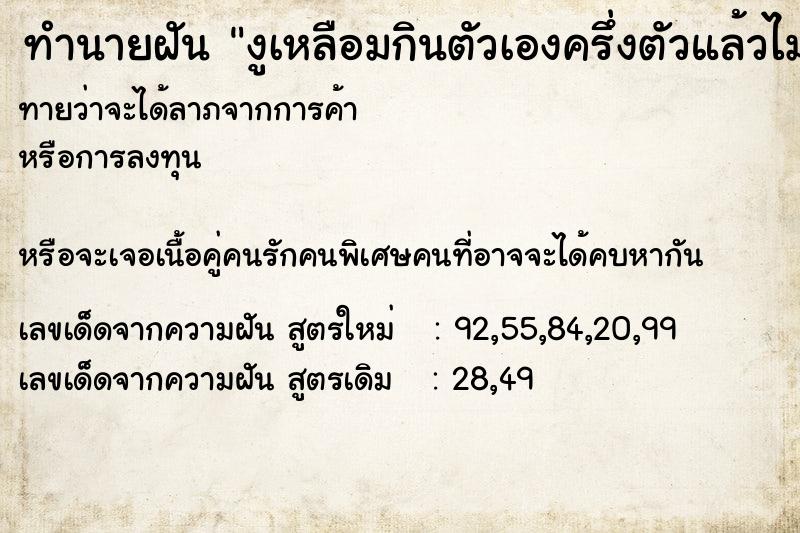 ทำนายฝันงูเหลือมกินตัวเองครึ่งตัวแล้วไม่ตาย ทำนายฝันทำนายฝันงูเหลือมกินตัวเองครึ่งตัวแล้วไม่ตาย