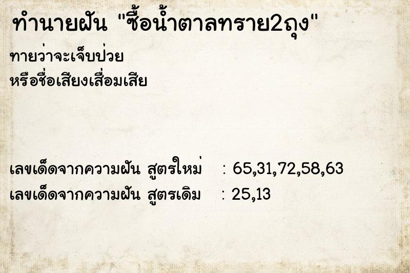 ทำนายฝันซื้อน้ำตาลทราย2ถุง ทำนายฝันทำนายฝันซื้อน้ำตาลทราย2ถุง