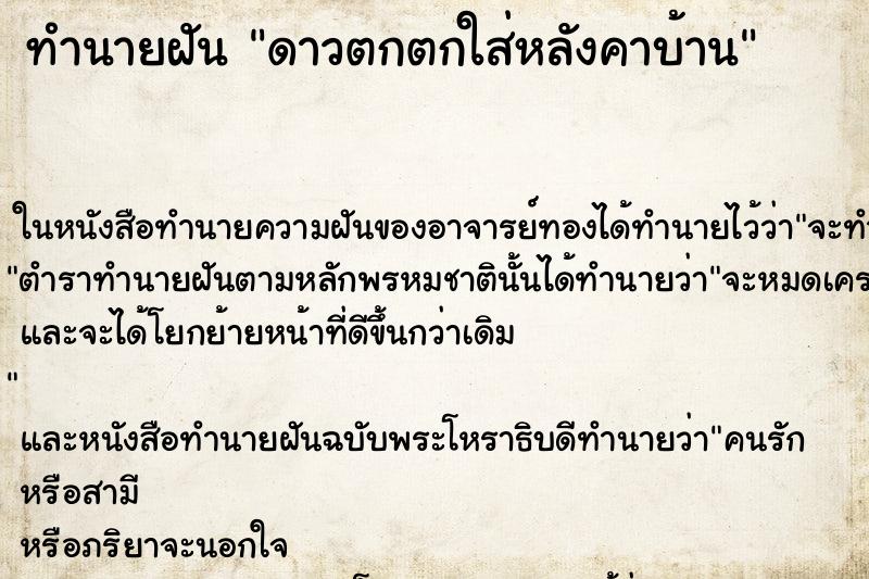 ทำนายฝันดาวตกตกใส่หลังคาบ้าน ทำนายฝันทำนายฝันดาวตกตกใส่หลังคาบ้าน