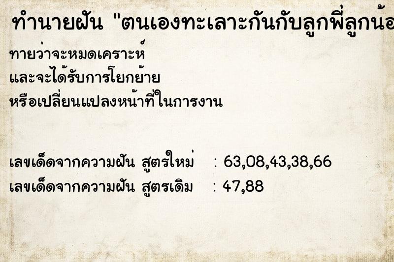 ทำนายฝัน ตนเองทะเลาะกันกับลูกพี่ลูกน้อง ทำนายฝัน ตนเองทะเลาะกันกับลูกพี่ลูกน้อง