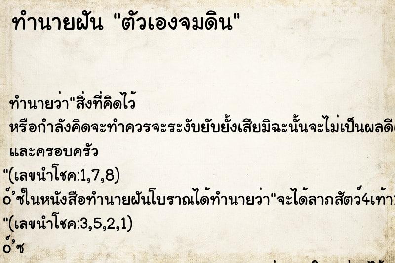 ทำนายฝัน ตัวเองจมดิน ตำราโบราณ แม่นที่สุดในโลก