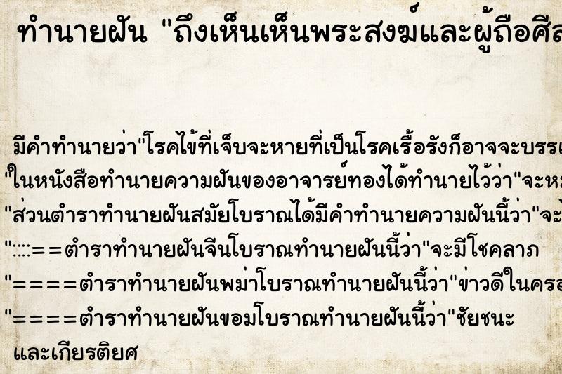 ทำนายฝัน ถึงเห็นเห็นพระสงฆ์และผู้ถือศีลใส่ชุดขาว ทำนายฝัน ถึงเห็นเห็นพระสงฆ์และผู้ถือศีลใส่ชุดขาว