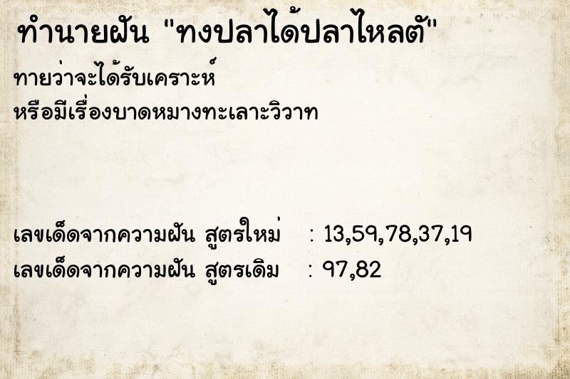 ทำนายฝัน ทงปลาได้ปลาไหลตั ทำนายฝัน ทงปลาได้ปลาไหลตั