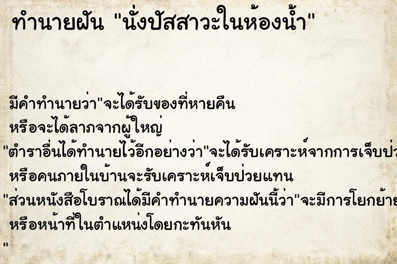 ทำนายฝันทำนายฝันนั่งปัสสาวะในห้องน้ำ