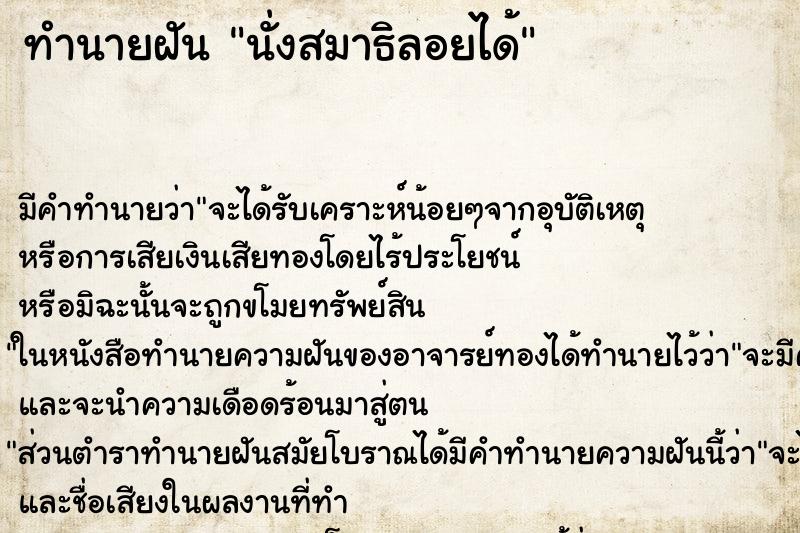 ทำนายฝันทำนายฝันนั่งสมาธิลอยได้