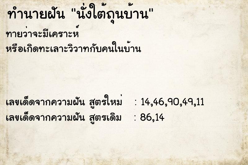 ทำนายฝันทำนายฝันนั่งใต้ถุนบ้าน