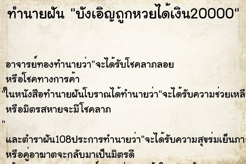ทำนายฝัน บังเอิญถูกหวยได้เงิน20000 ทำนายฝัน บังเอิญถูกหวยได้เงิน20000