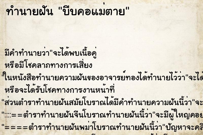 ทำนายฝัน บีบคอแม่ตาย ทำนายฝัน บีบคอแม่ตาย
