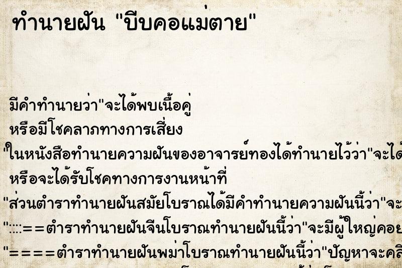 ทำนายฝัน บีบคอแม่ตาย ตำราโบราณ แม่นที่สุดในโลก