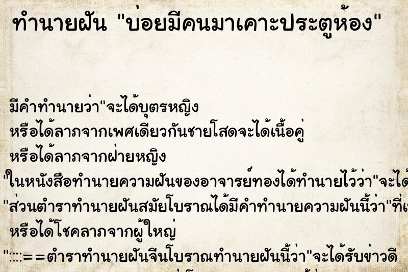 ทำนายฝันทำนายฝันบ่อยมีคนมาเคาะประตูห้อง