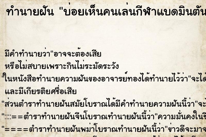 ทำนายฝันบ่อยเห็นคนเล่นกีฬาแบดมินตัน ทำนายฝันทำนายฝันบ่อยเห็นคนเล่นกีฬาแบดมินตัน