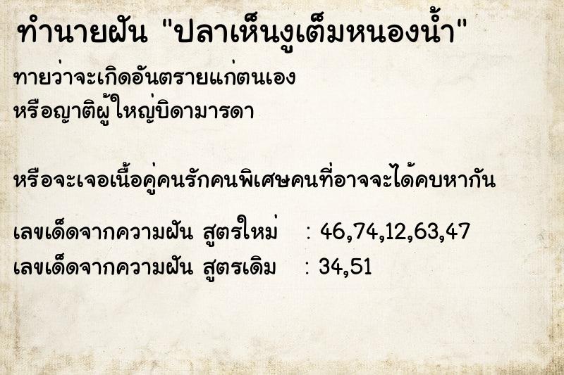 ทำนายฝันทำนายฝันปลาเห็นงูเต็มหนองน้ำ