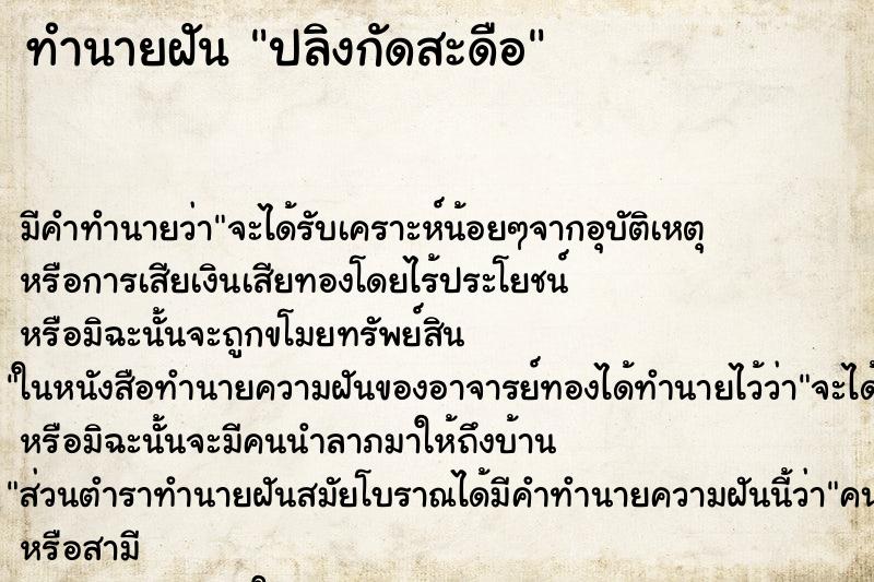 ทำนายฝันทำนายฝันปลิงกัดสะดือ