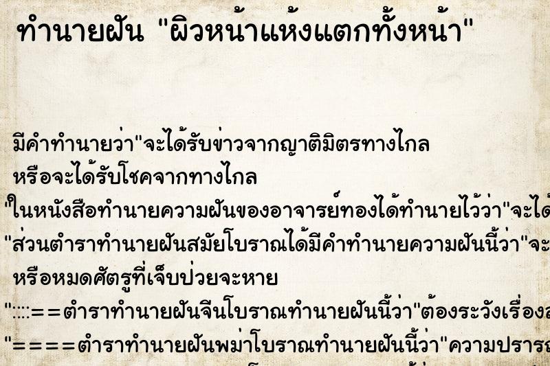 ทำนายฝัน ผิวหน้าแห้งแตกทั้งหน้า