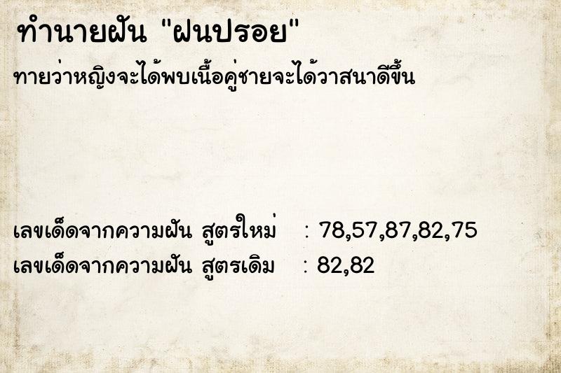 ทำนายฝันฝนปรอย ทำนายฝันทำนายฝันฝนปรอย