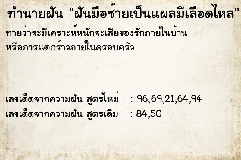 ทำนายฝันฝันมือซ้ายเป็นแผลมีเลือดไหล ทำนายฝันทำนายฝันฝันมือซ้ายเป็นแผลมีเลือดไหล