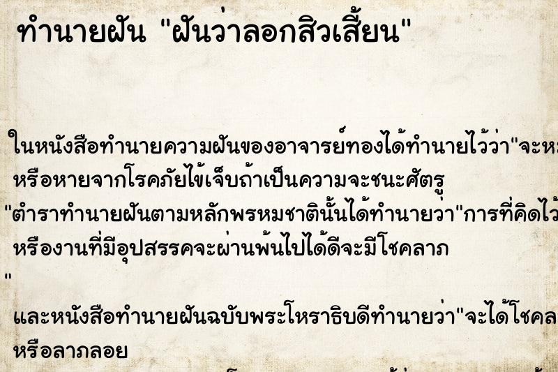 ทำนายฝันทำนายฝันฝันว่าลอกสิวเสี้ยน