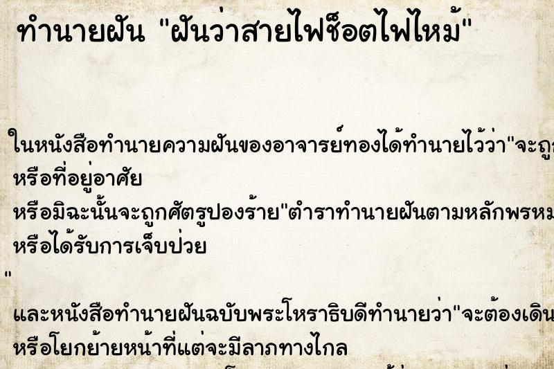ทำนายฝันทำนายฝันฝันว่าสายไฟช็อตไฟไหม้