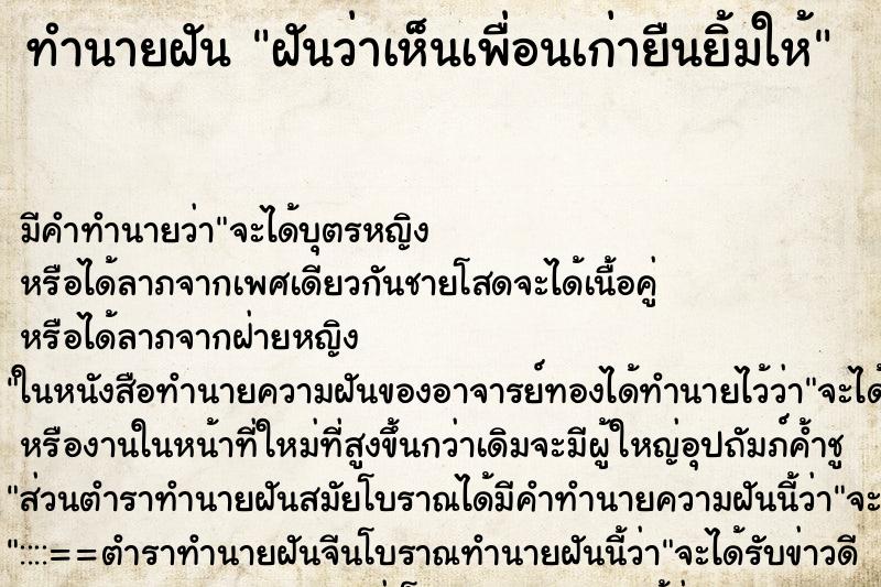 ทำนายฝันฝันว่าเห็นเพื่อนเก่ายืนยิ้มให้ ทำนายฝันทำนายฝันฝันว่าเห็นเพื่อนเก่ายืนยิ้มให้