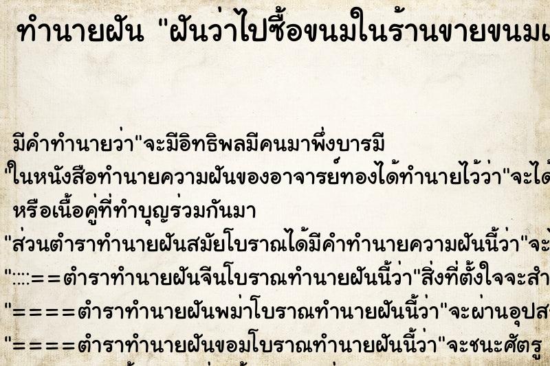 ทำนายฝัน ฝันว่าไปซื้อขนมในร้านขายขนมเบเกอรี่ ทำนายฝัน ฝันว่าไปซื้อขนมในร้านขายขนมเบเกอรี่
