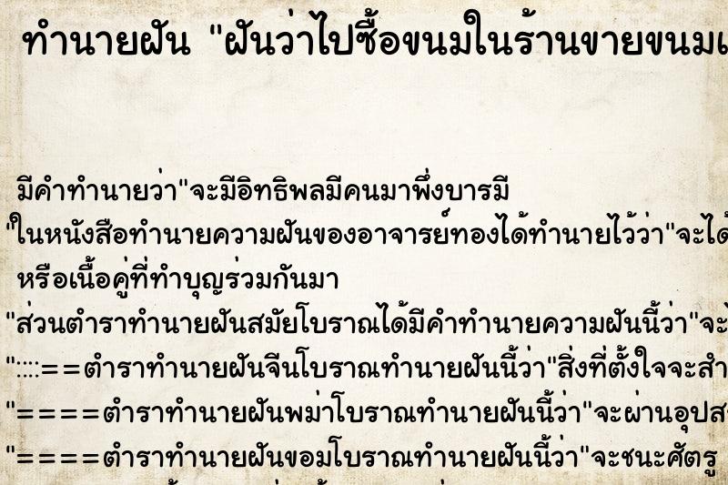 ทำนายฝัน ฝันว่าไปซื้อขนมในร้านขายขนมเบเกอรี่ ตำราโบราณ แม่นที่สุดในโลก