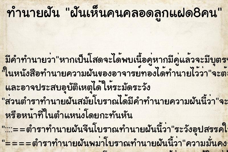 ทำนายฝันฝันเห็นคนคลอดลูกแฝด8คน ทำนายฝันทำนายฝันฝันเห็นคนคลอดลูกแฝด8คน