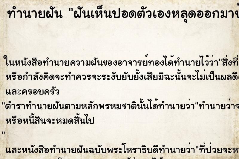 ทำนายฝันทำนายฝันฝันเห็นปอดตัวเองหลุดออกมาข้างนอก