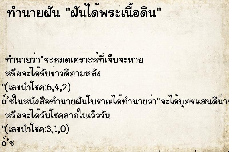 ทำนายฝัน ฝันได้พระเนื้อดิน