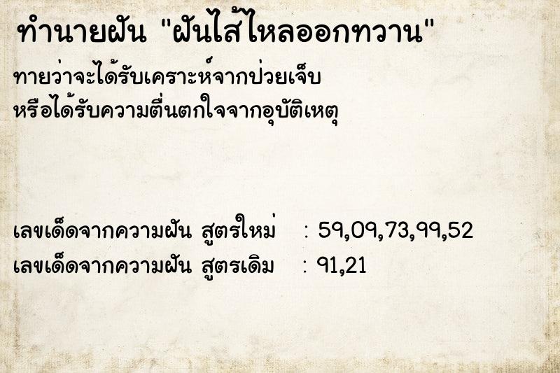 ทำนายฝันฝันไส้ไหลออกทวาน ทำนายฝันทำนายฝันฝันไส้ไหลออกทวาน