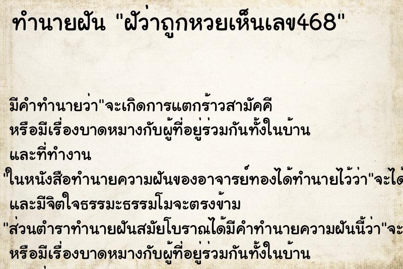 ทำนายฝันทำนายฝันฝัว่าถูกหวยเห็นเลข468