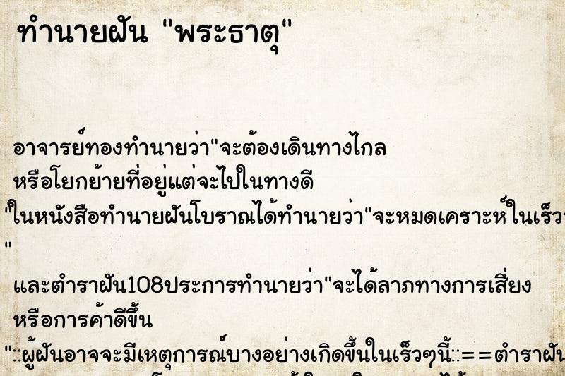 ทำนายฝัน พระธาตุ ทำนายฝัน พระธาตุ