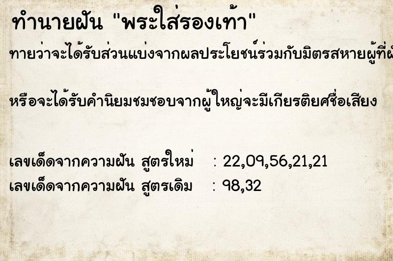 ทำนายฝันทำนายฝันพระใส่รองเท้า