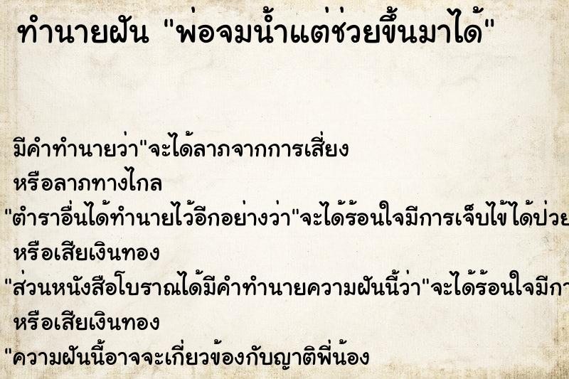 ทำนายฝัน พ่อจมน้ำแต่ช่วยขึ้นมาได้ ทำนายฝัน พ่อจมน้ำแต่ช่วยขึ้นมาได้