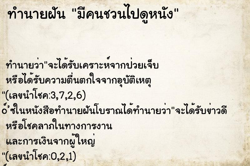 ทำนายฝัน มีคนชวนไปดูหนัง