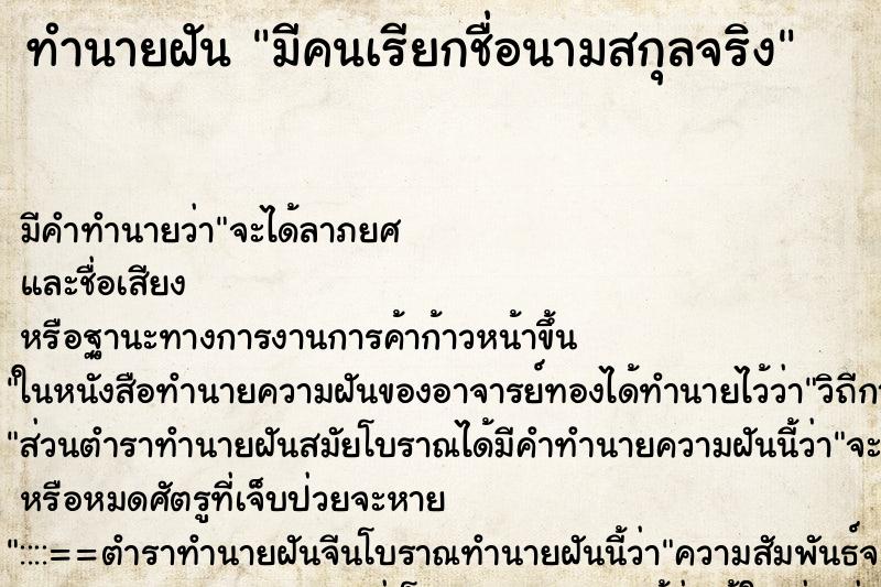 ทำนายฝัน มีคนเรียกชื่อนามสกุลจริง ตำราโบราณ แม่นที่สุดในโลก