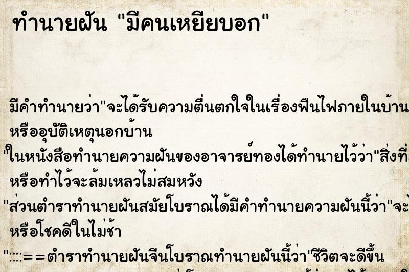 ทำนายฝัน มีคนเหยียบอก