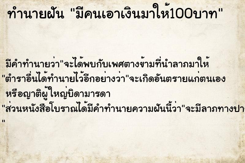 ทำนายฝัน มีคนเอาเงินมาให้100บาท