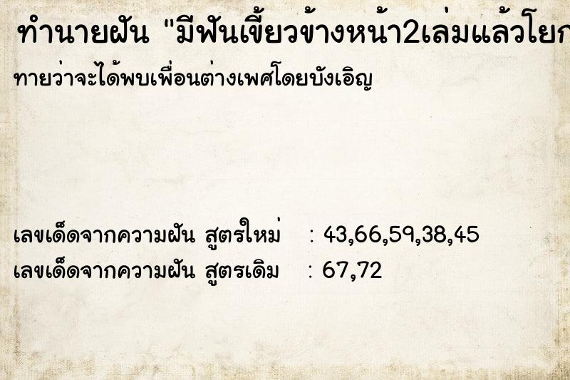 ทำนายฝันมีฟันเขี้ยวข้างหน้า2เล่มแล้วโยกเลือดออก ทำนายฝันทำนายฝันมีฟันเขี้ยวข้างหน้า2เล่มแล้วโยกเลือดออก