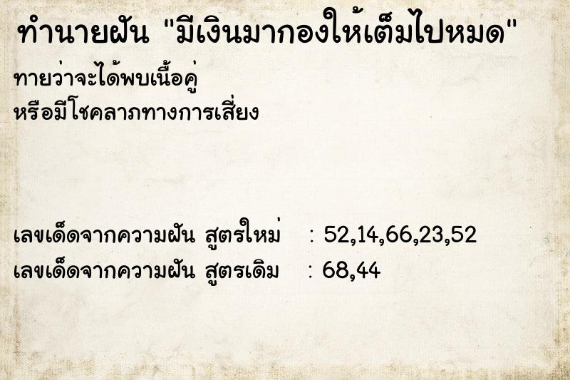 ทำนายฝันทำนายฝันมีเงินมากองให้เต็มไปหมด