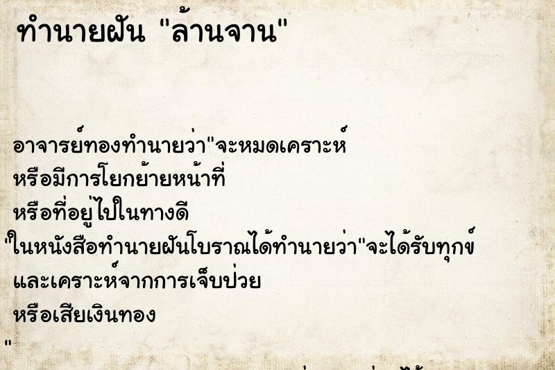 ทำนายฝันทำนายฝันล้านจาน