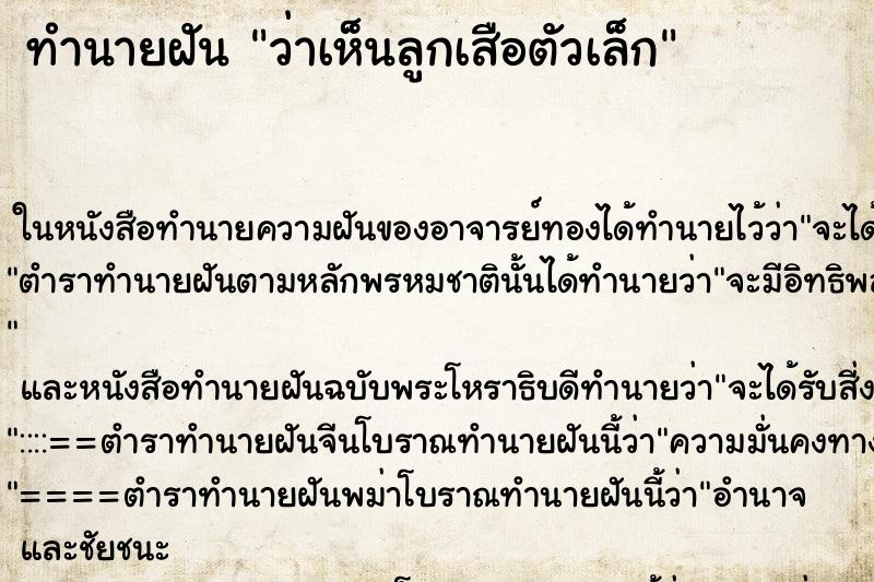 ทำนายฝันว่าเห็นลูกเสือตัวเล็ก ทำนายฝันทำนายฝันว่าเห็นลูกเสือตัวเล็ก