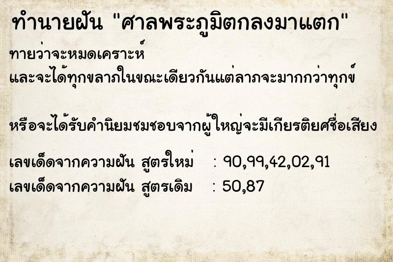 ทำนายฝันทำนายฝันศาลพระภูมิตกลงมาแตก