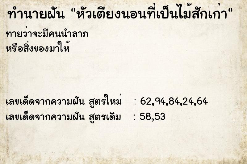 ทำนายฝันทำนายฝันหัวเตียงนอนที่เป็นไม้สักเก่า