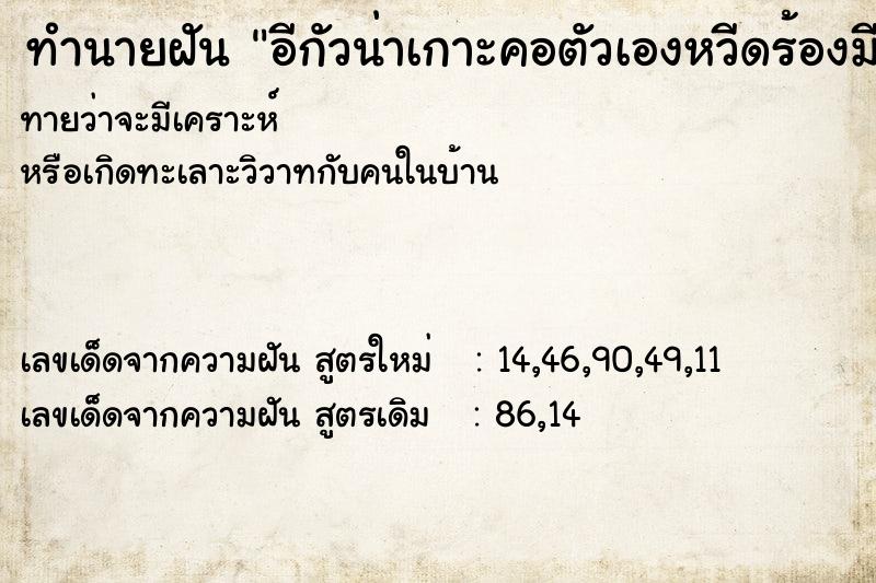 ทำนายฝันทำนายฝันอีกัวน่าเกาะคอตัวเองหวีดร้องมีเสียง