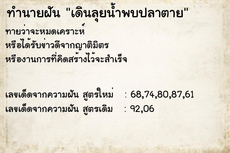 ทำนายฝันทำนายฝันเดินลุยน้ำพบปลาตาย