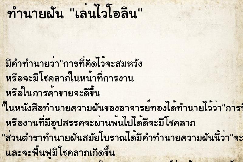 ทำนายฝัน เล่นไวโอลิน ทำนายฝัน เล่นไวโอลิน
