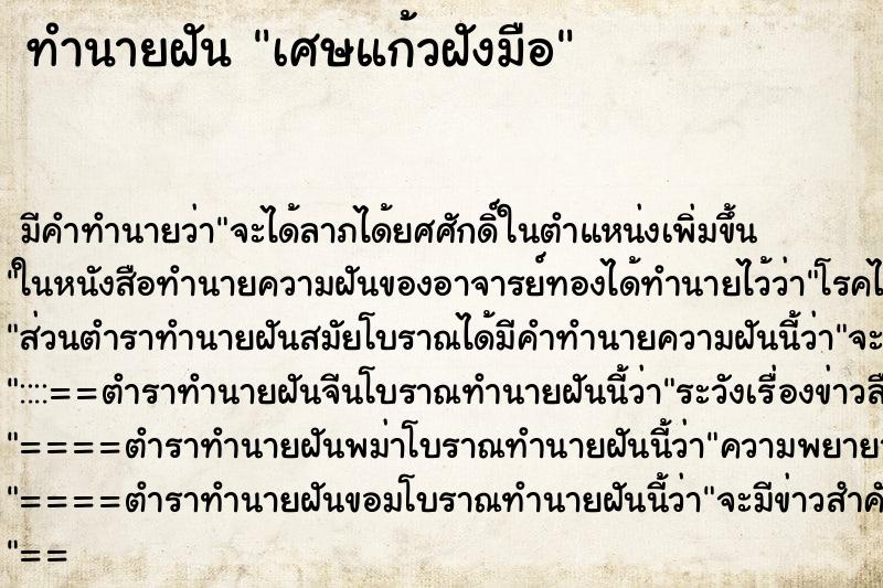 ทำนายฝันเศษแก้วฝังมือ ทำนายฝันทำนายฝันเศษแก้วฝังมือ